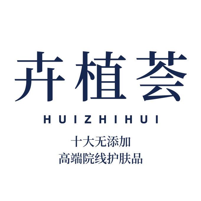 卉植荟无添加护肤品