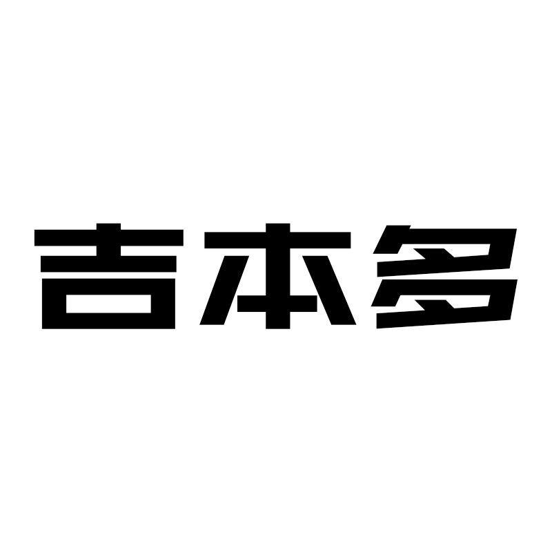 吉本多赢运动户外专卖店