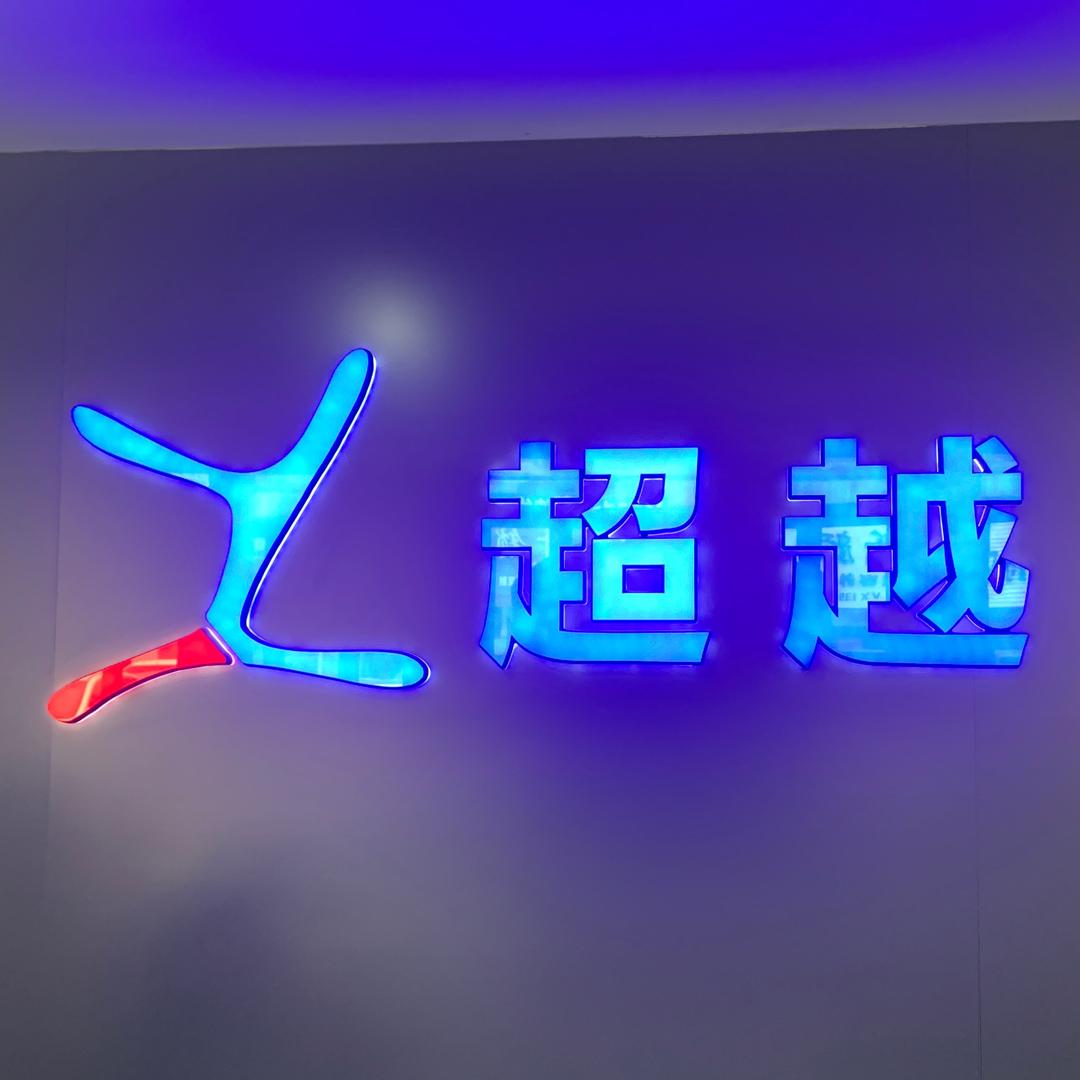 凌海市大凌河超越汽车修配厂
