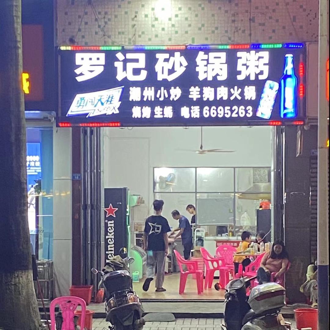 罗记砂锅粥