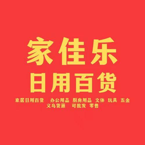 家佳乐百货超市