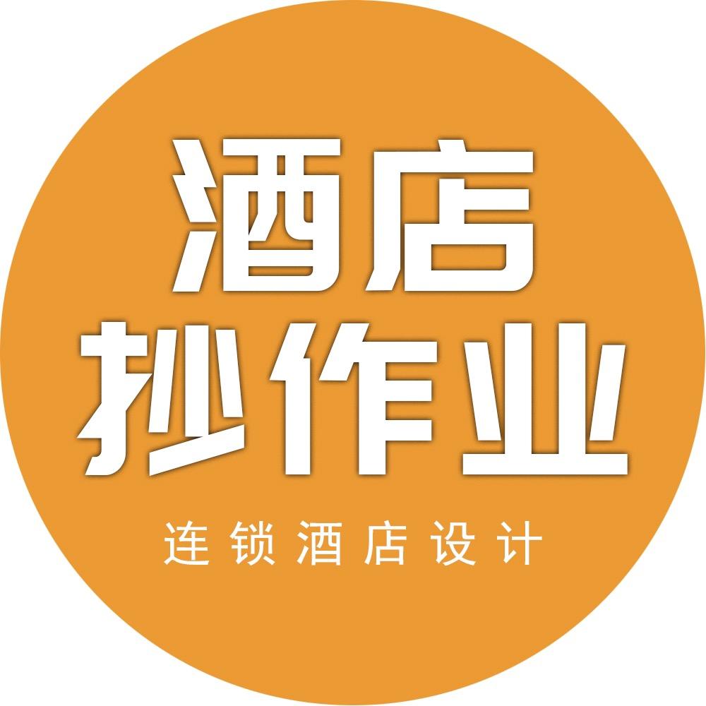 酒店抄作业·中创