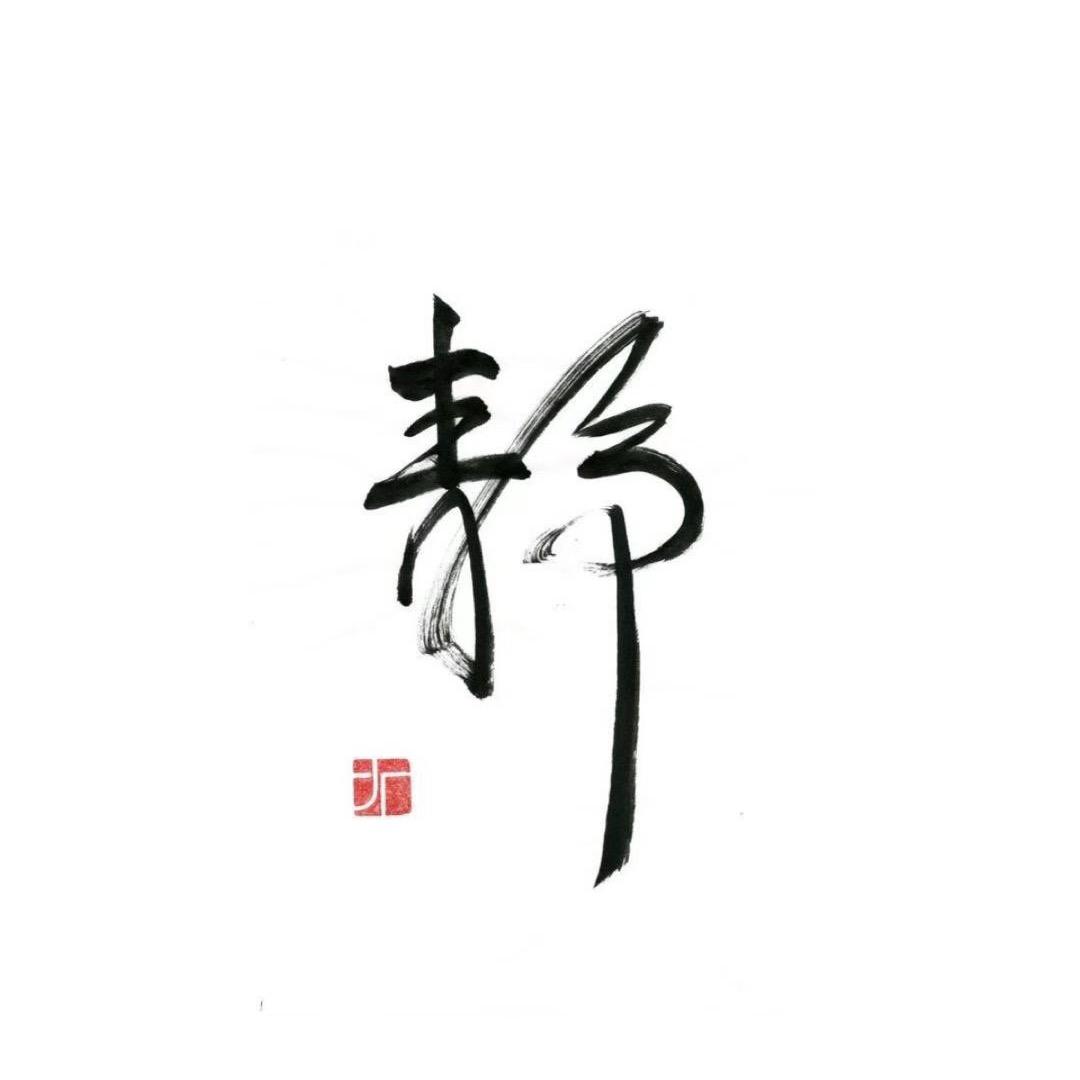 @静无止境喜追剧
