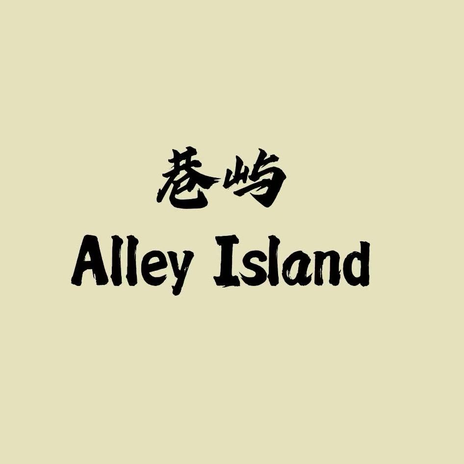 巷屿Alley lsland
