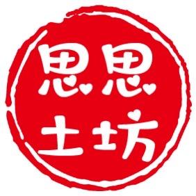 思思家土坊声控