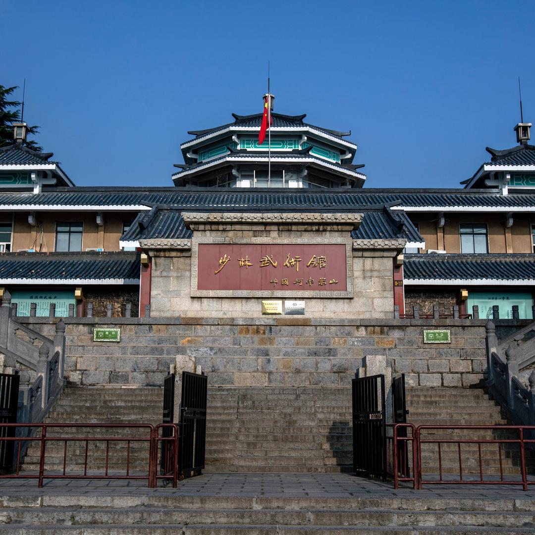 河南省少林武术馆