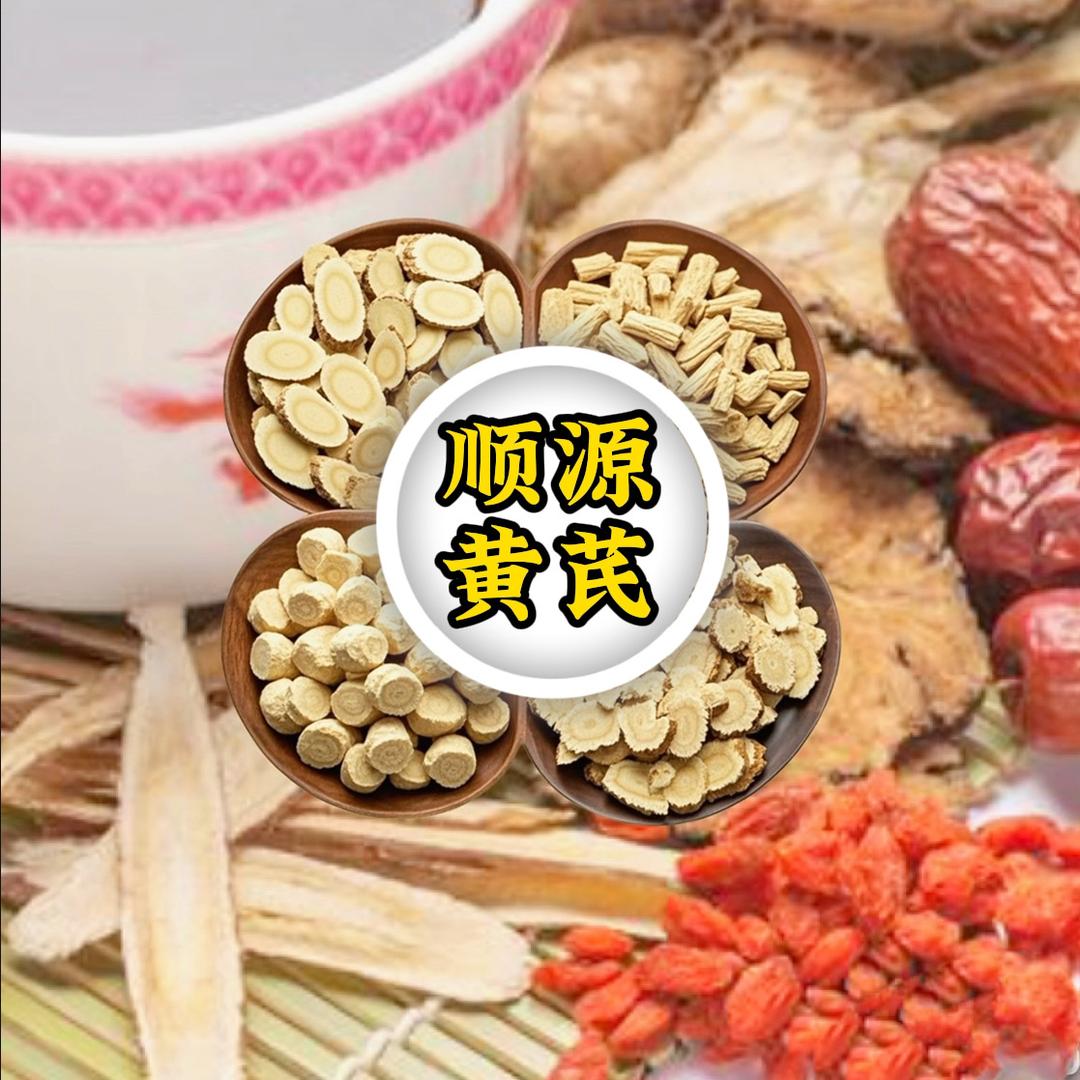 顺源黄芪