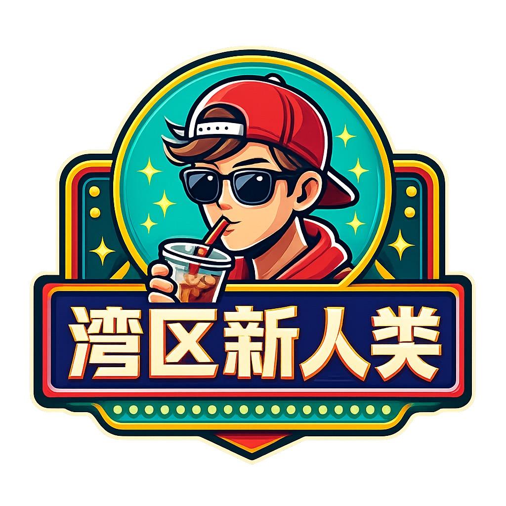 灣區新人類
