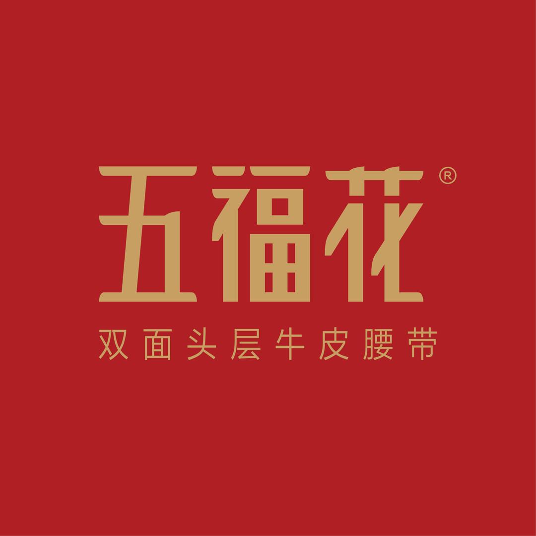 五福花腰带