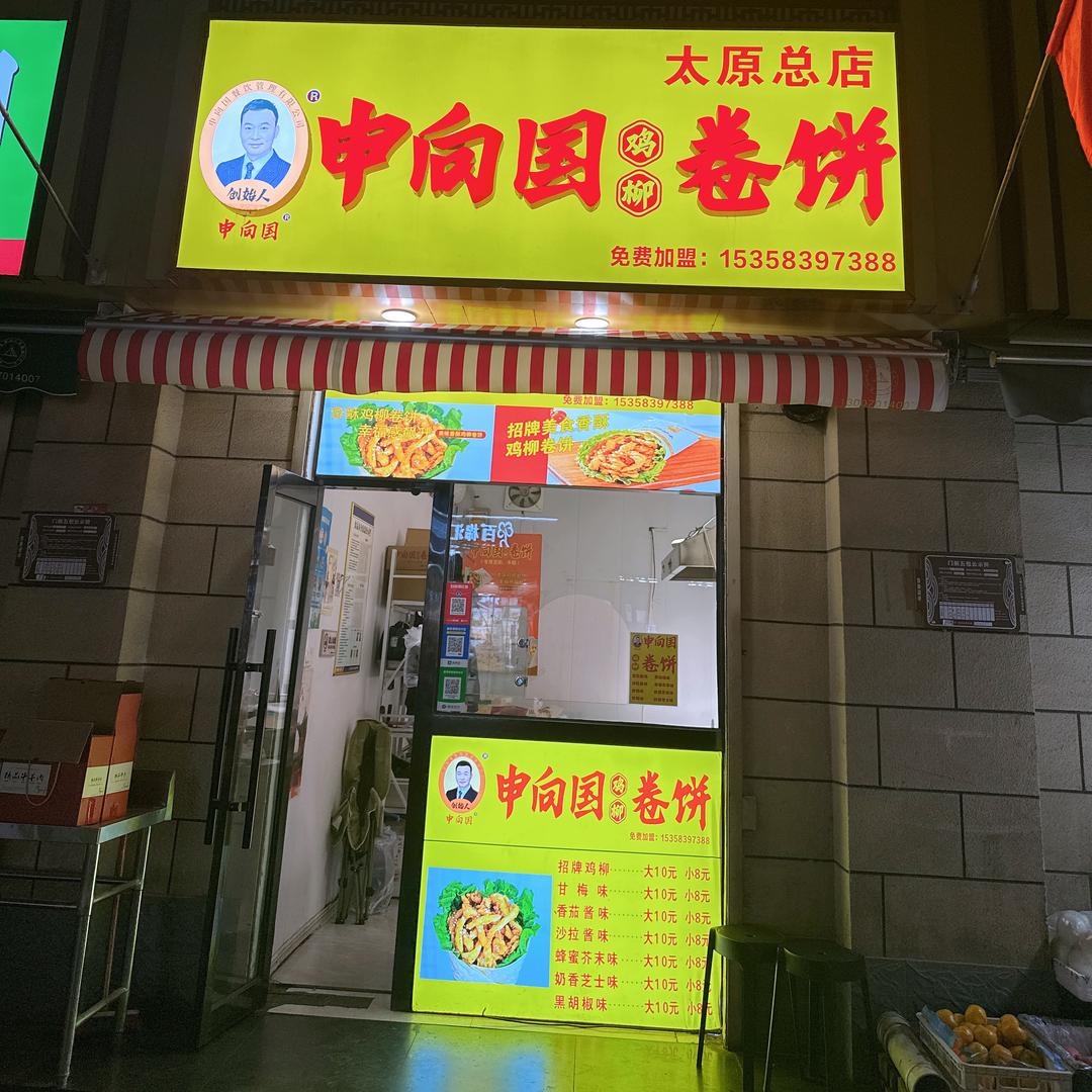 申向国鸡柳卷饼(太原总店)