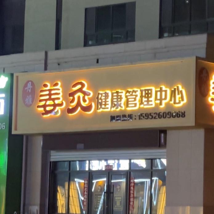 松原丹雅姜灸健康管理中心
