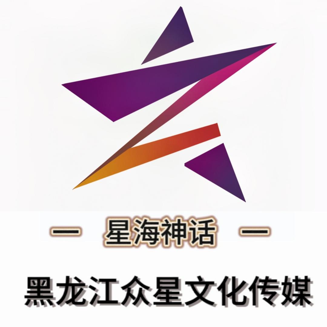 黑龙江众星文化传媒有限公司