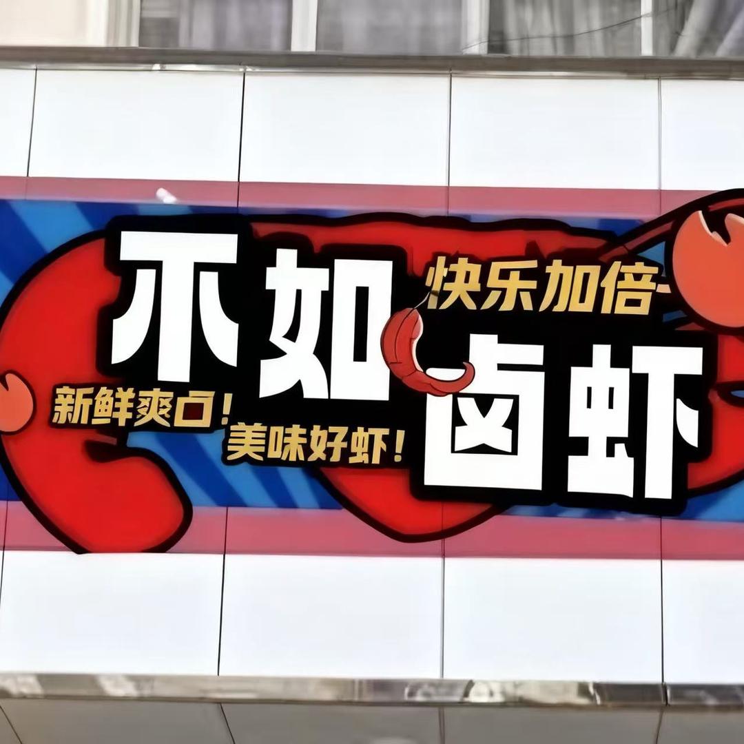 不如卤虾店官方号