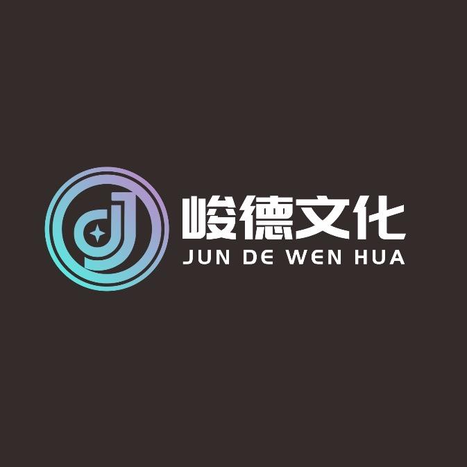 商丘峻德传媒有限公司