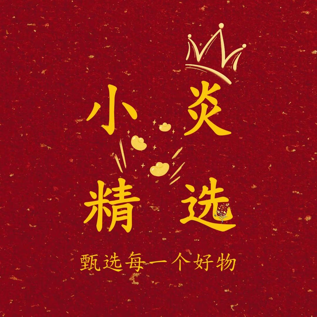小炎精选