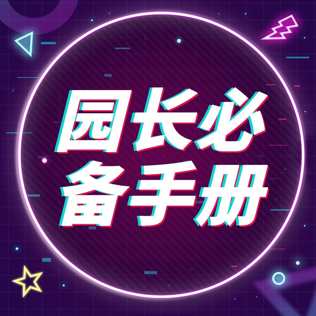 园长必备手册