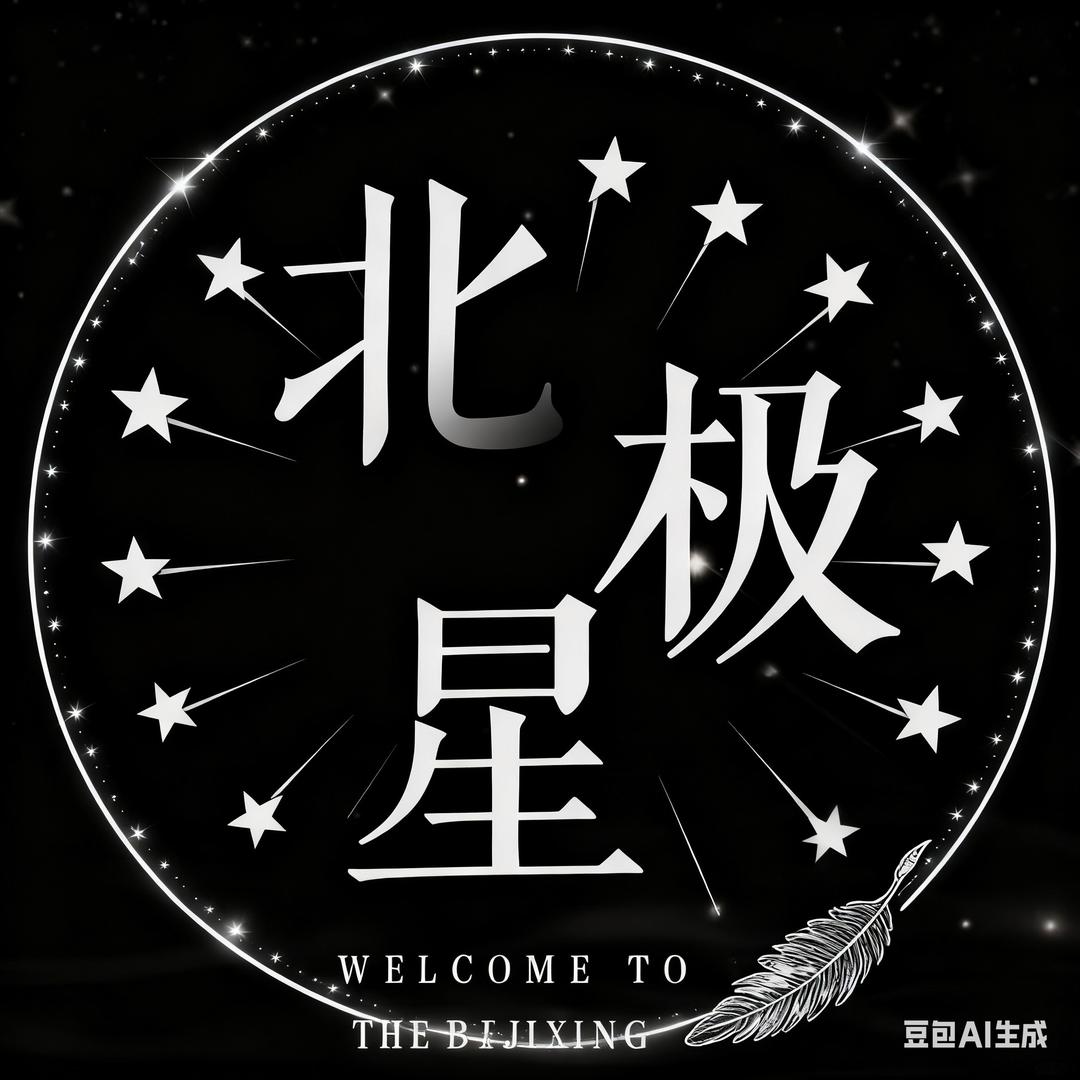 北极星·光✨新厅无邪冠👑