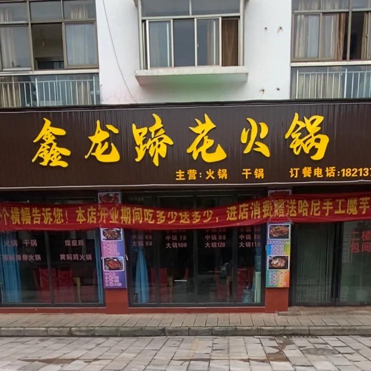 鑫龙蹄花火锅（古镇店）