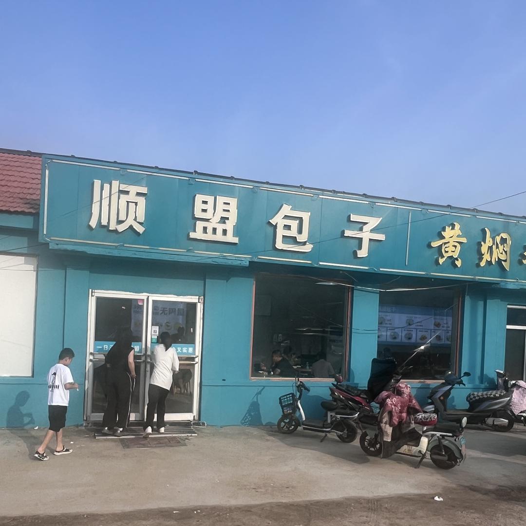 顺盟包子铺古岘店
