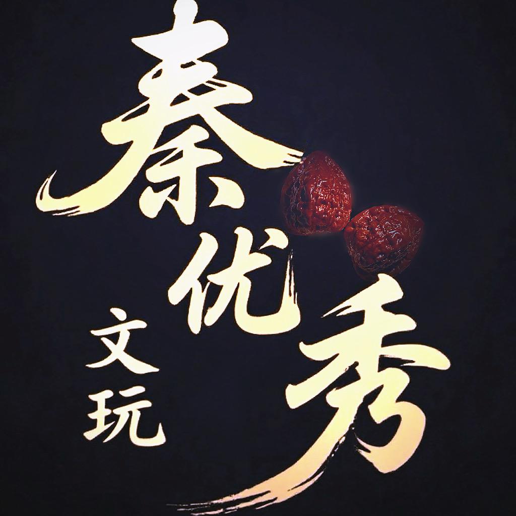秦优秀南将石