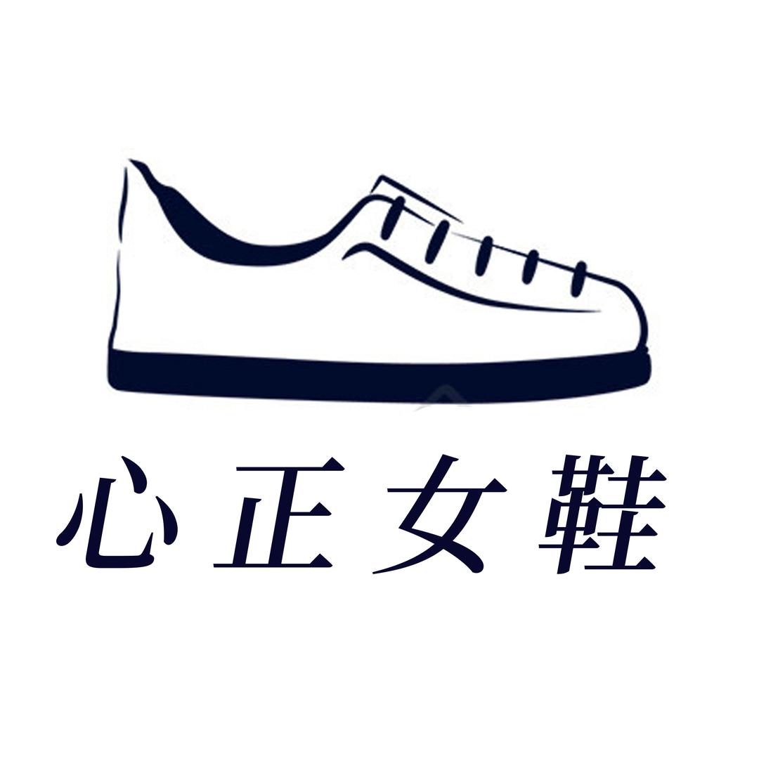 心正女鞋