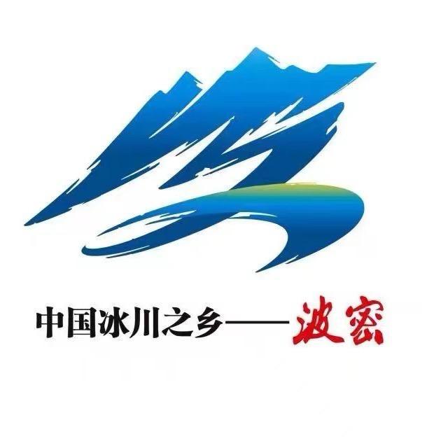 波密文旅