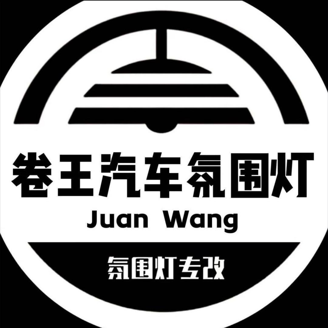 卷王汽车工作室(江门店)