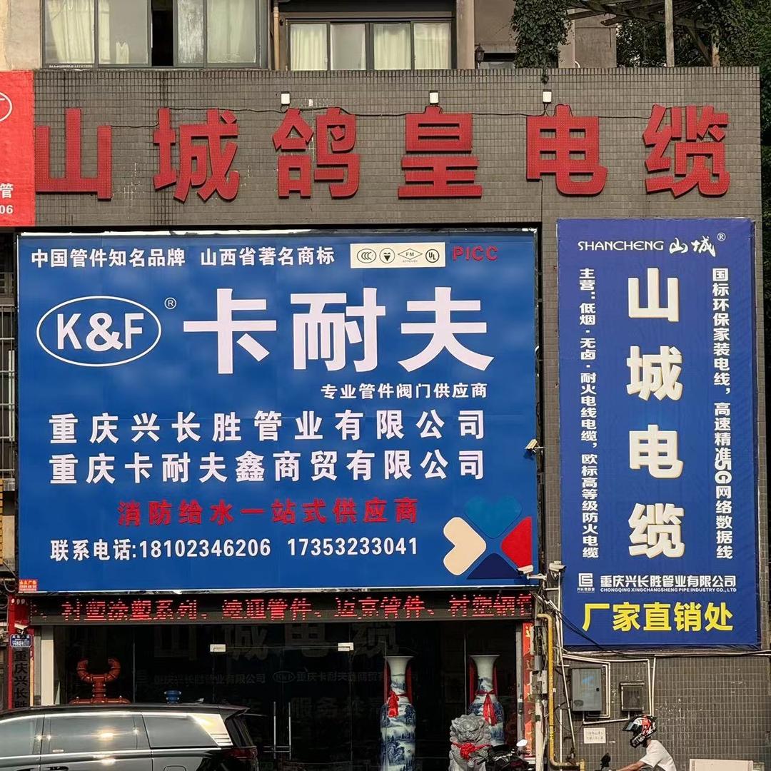 重庆兴长胜管业有限公司小洪