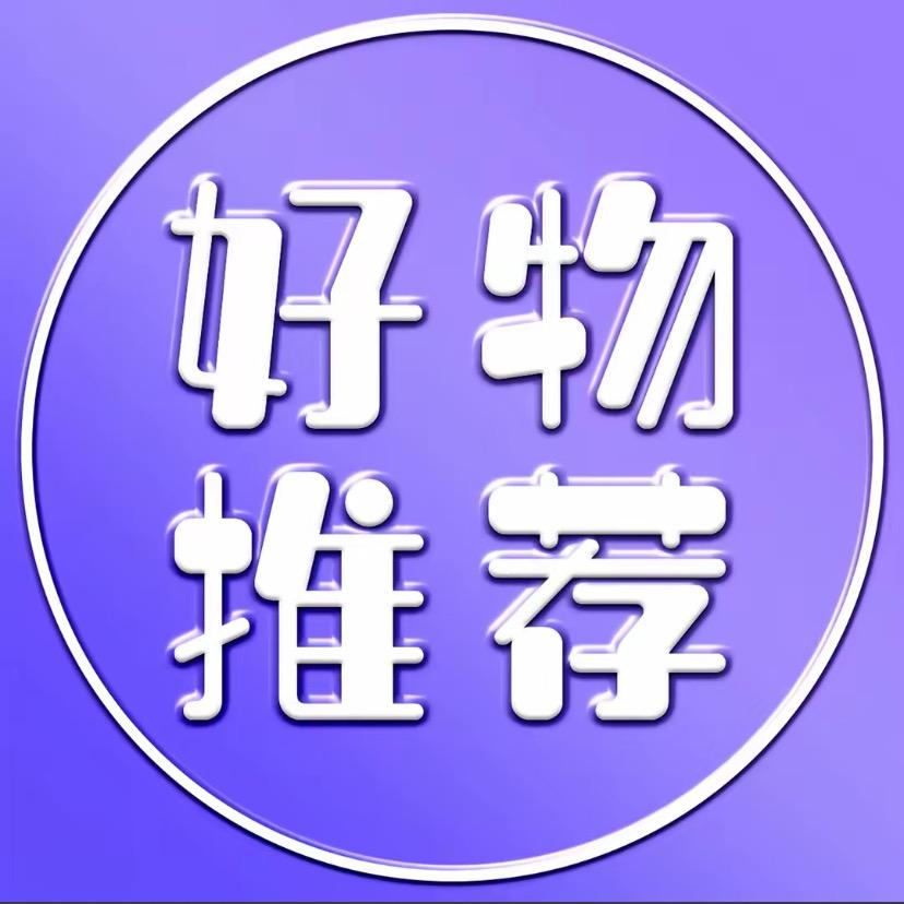 郝邵文好物推荐 35