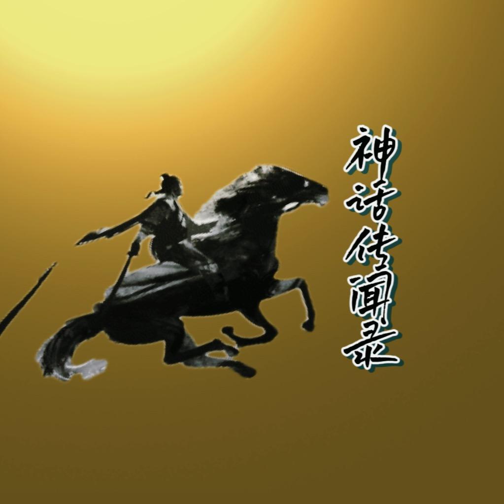 神话传闻录