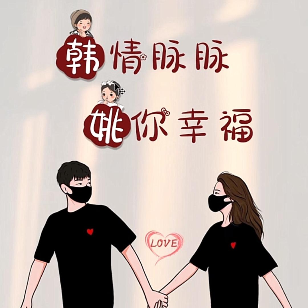 🎆余生随♥️