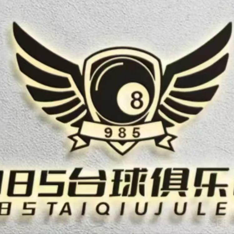 蓝田985台球俱乐部