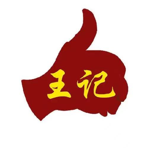 王记好物