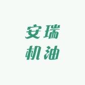 安瑞机油