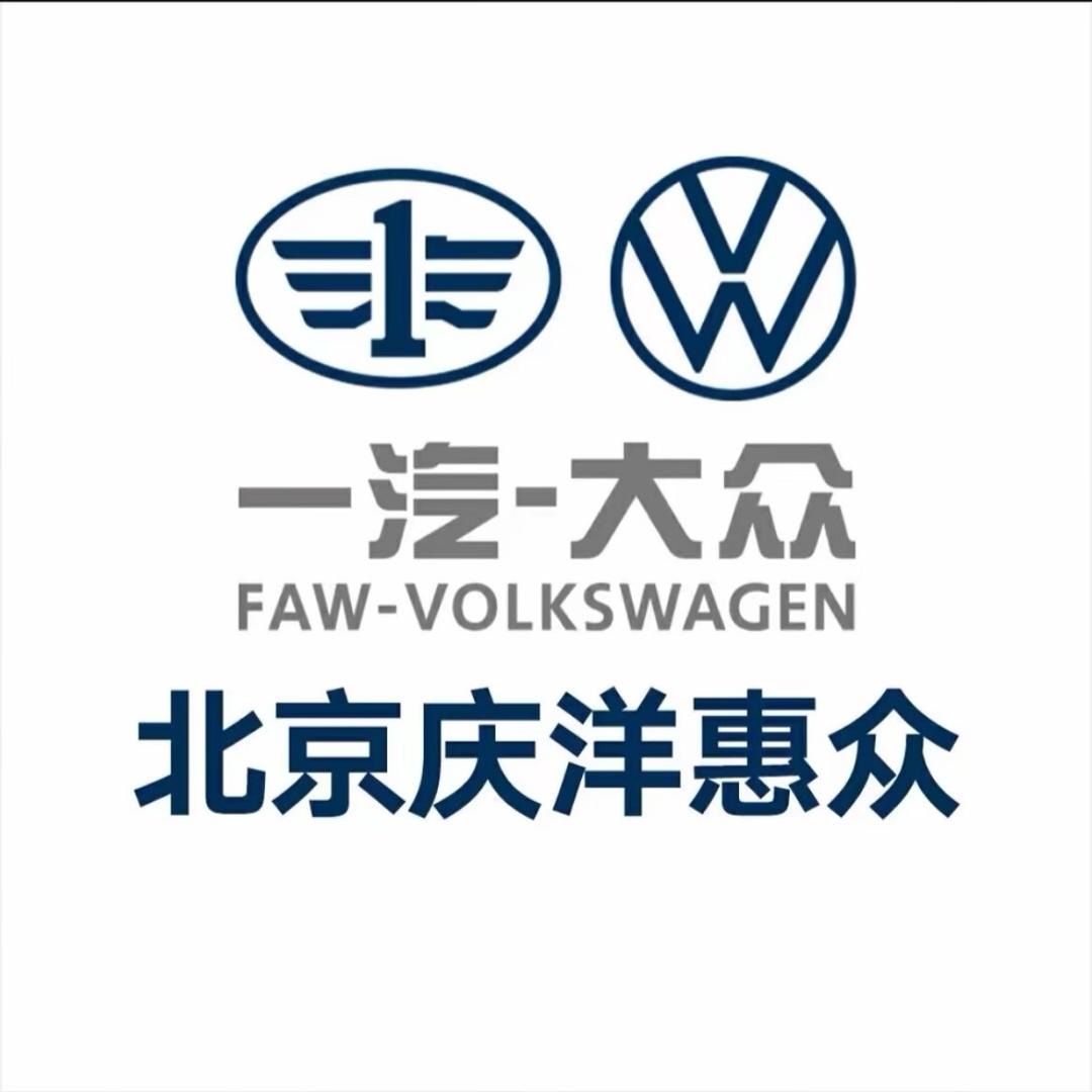 一汽大众北京庆洋惠众