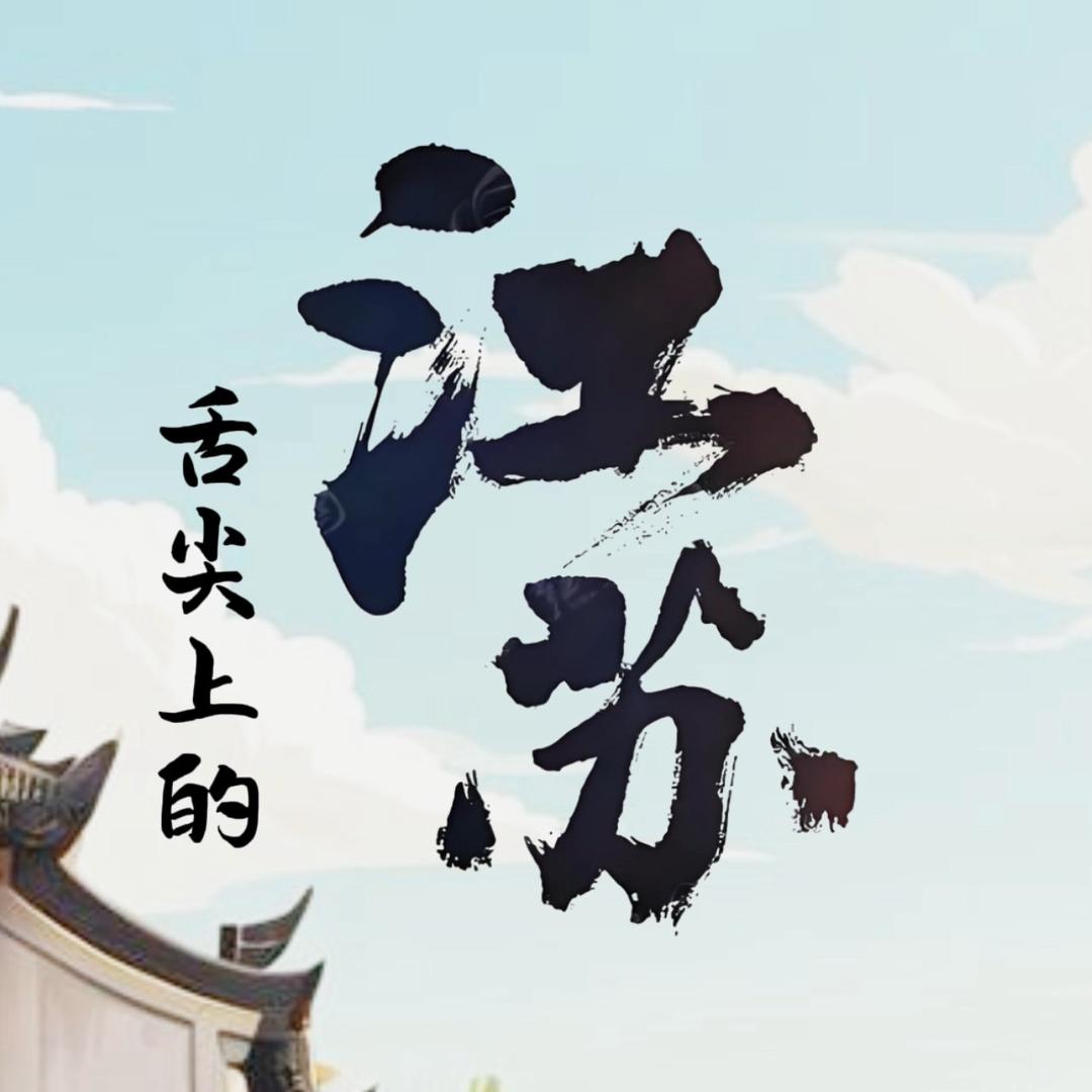 舌尖上的江苏
