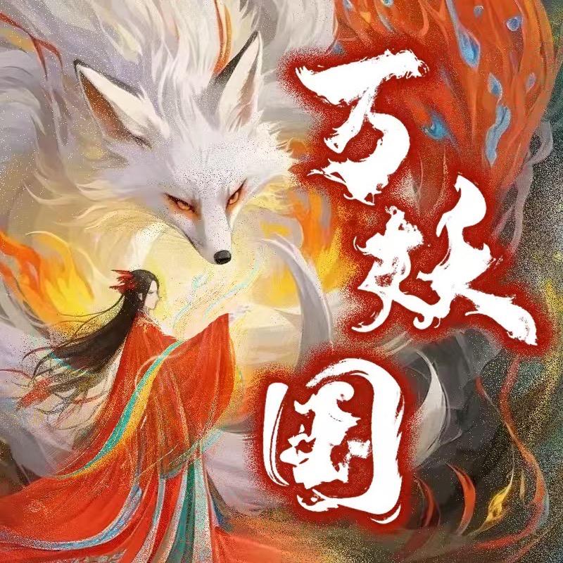 万妖国（南昌店)