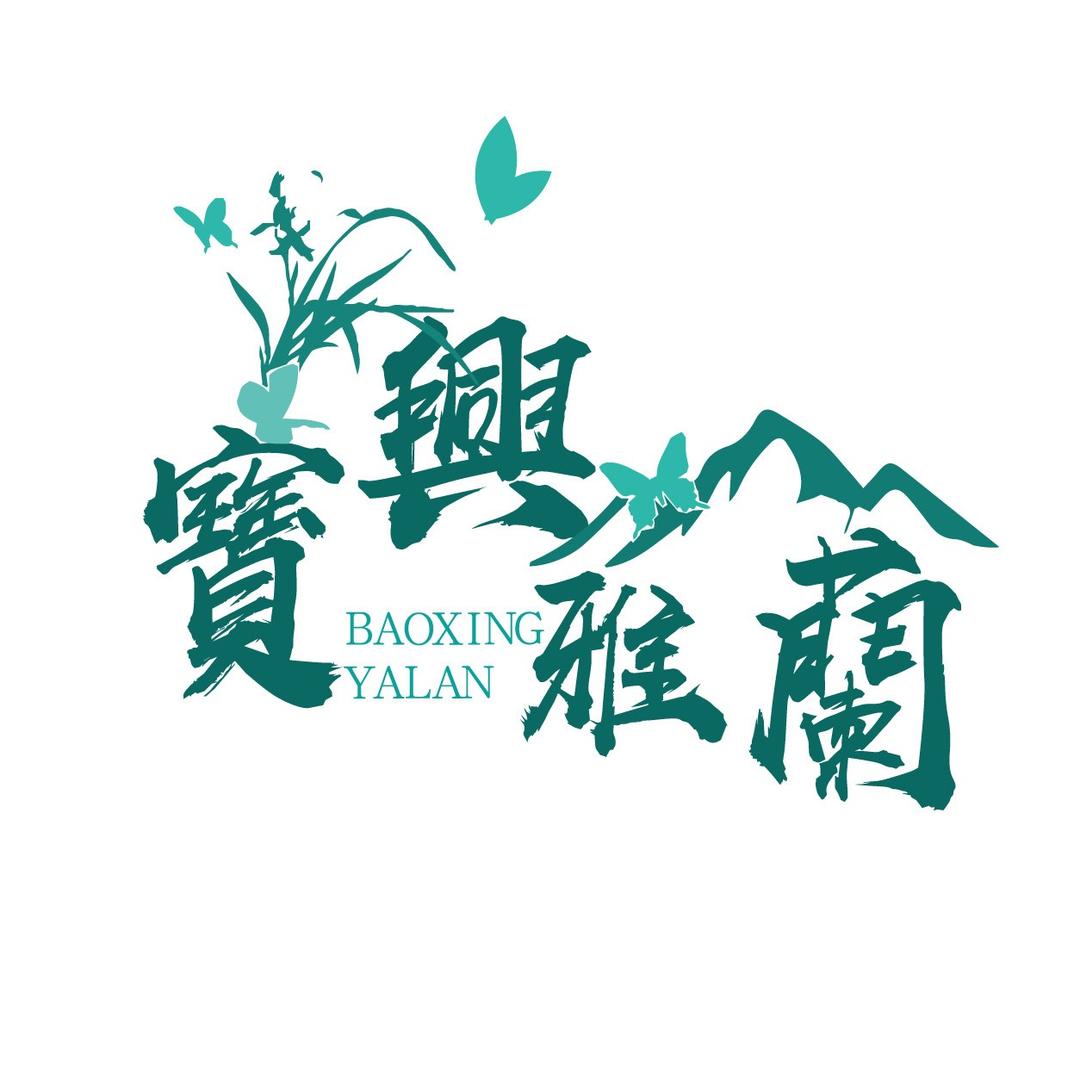 宝兴雅香兰苑
