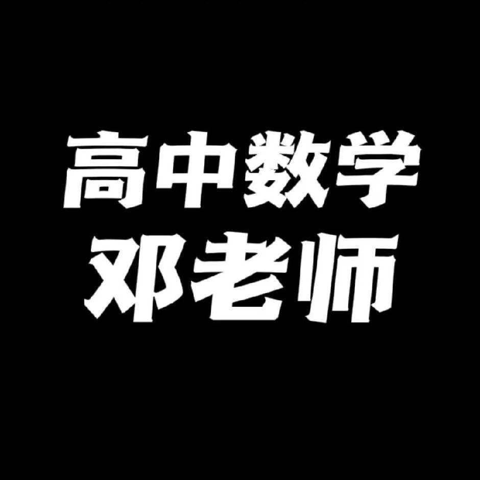 邓老师高中数学
