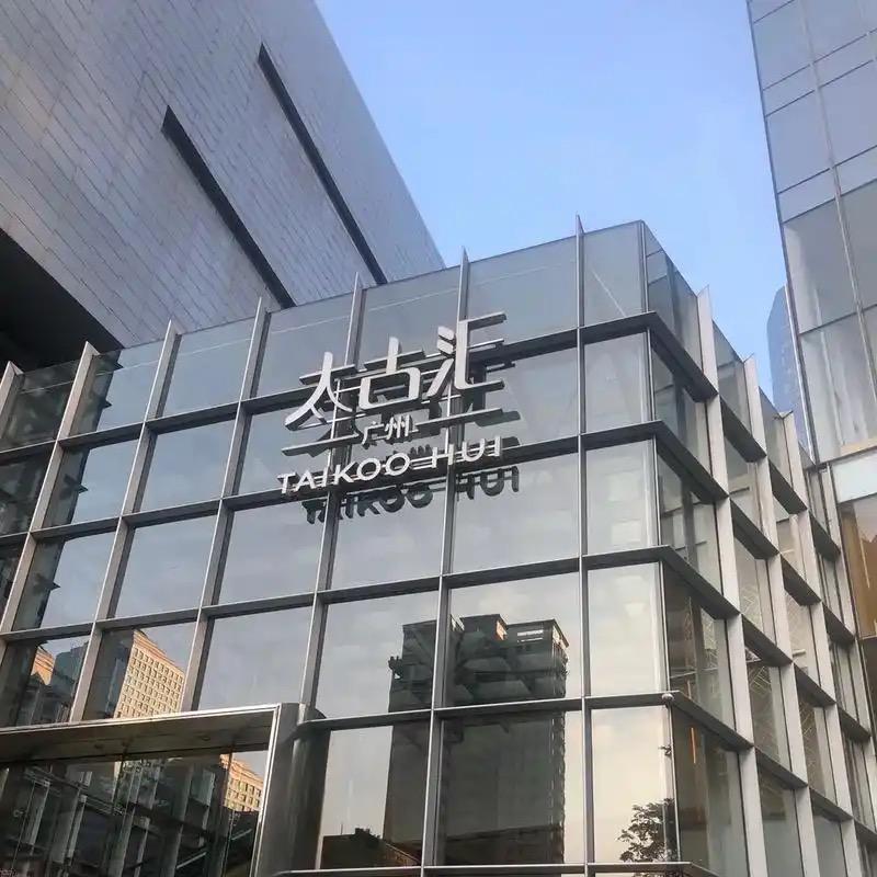 太古优品匯