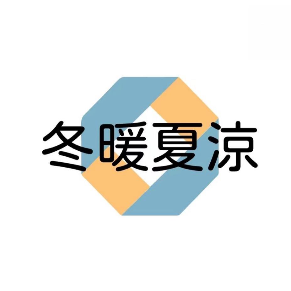 冬暖夏凉家纺