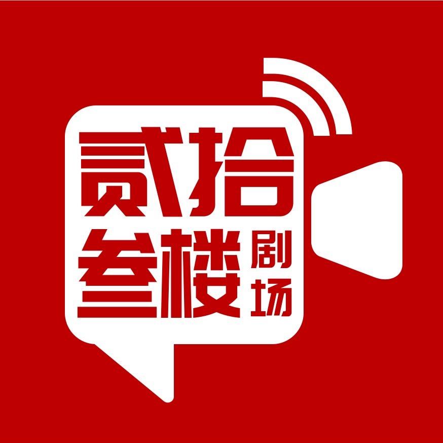 贰拾叁楼剧场