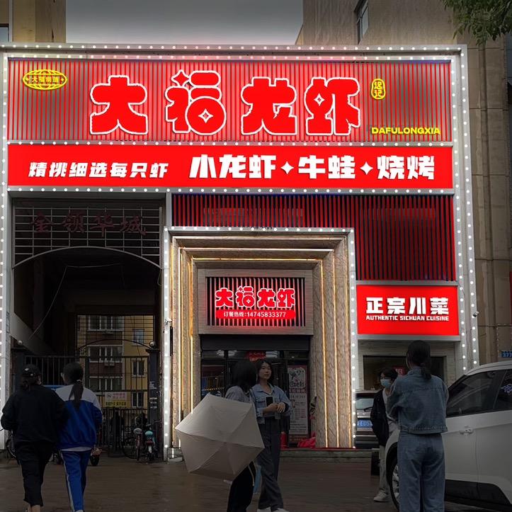 依兰县迟记大福小龙虾店