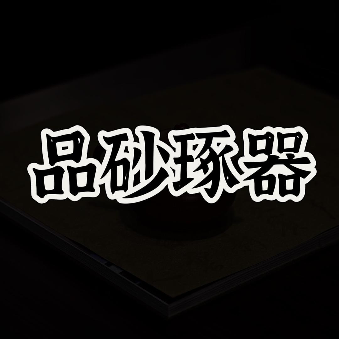 品砂琢器
