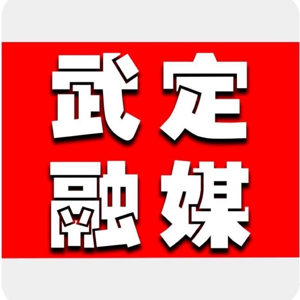 武定融媒