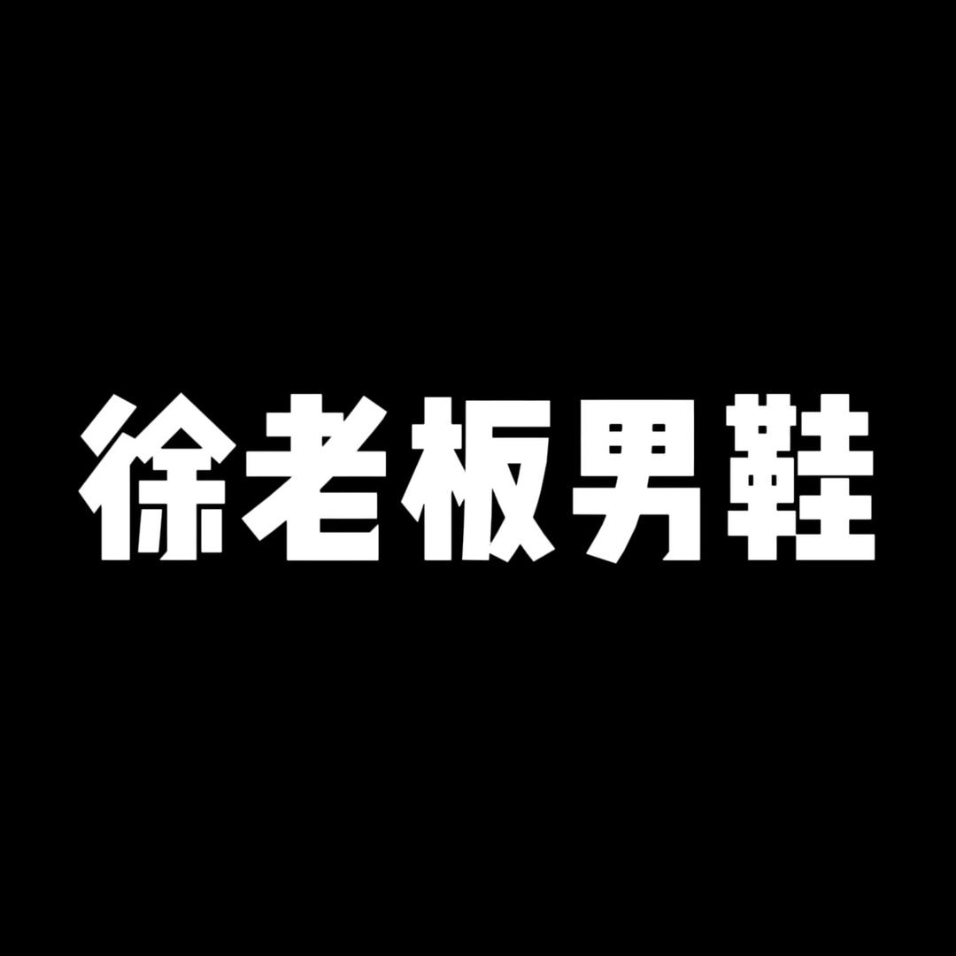 徐老板男鞋厂商