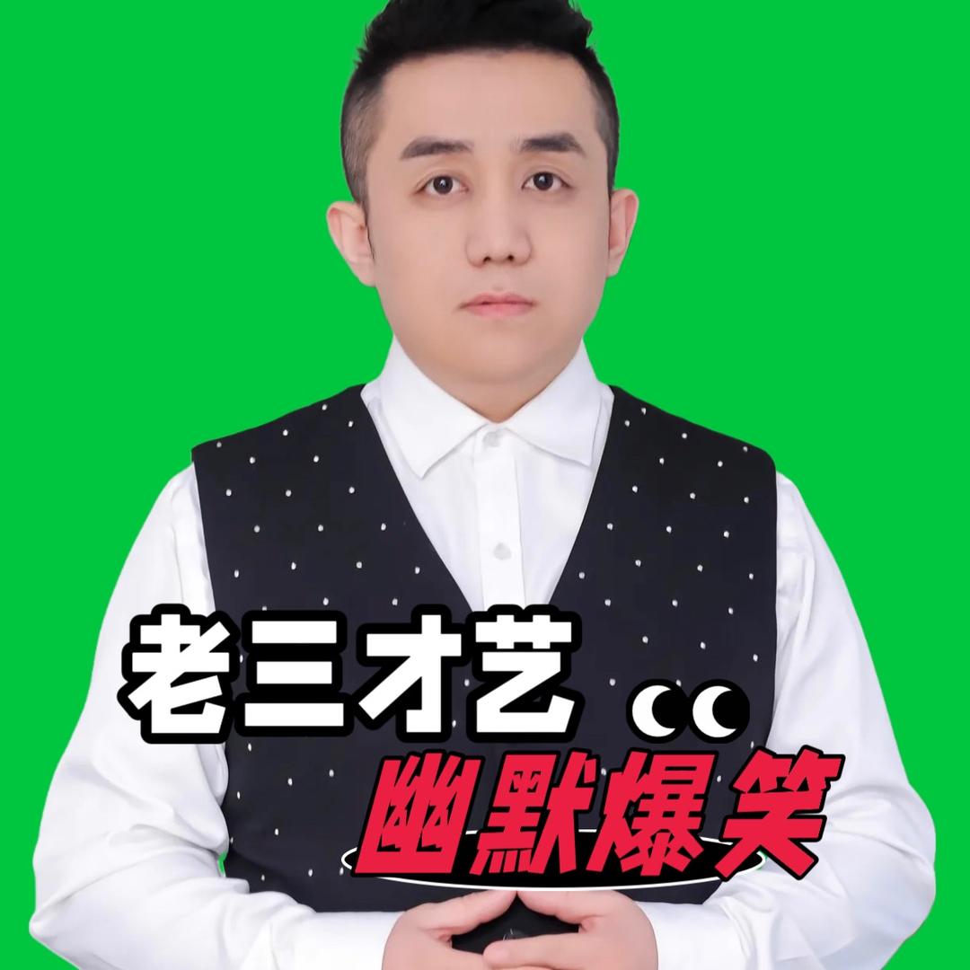 老三纯正版