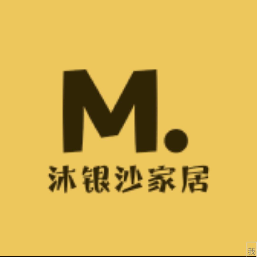 沐银沙家居百货