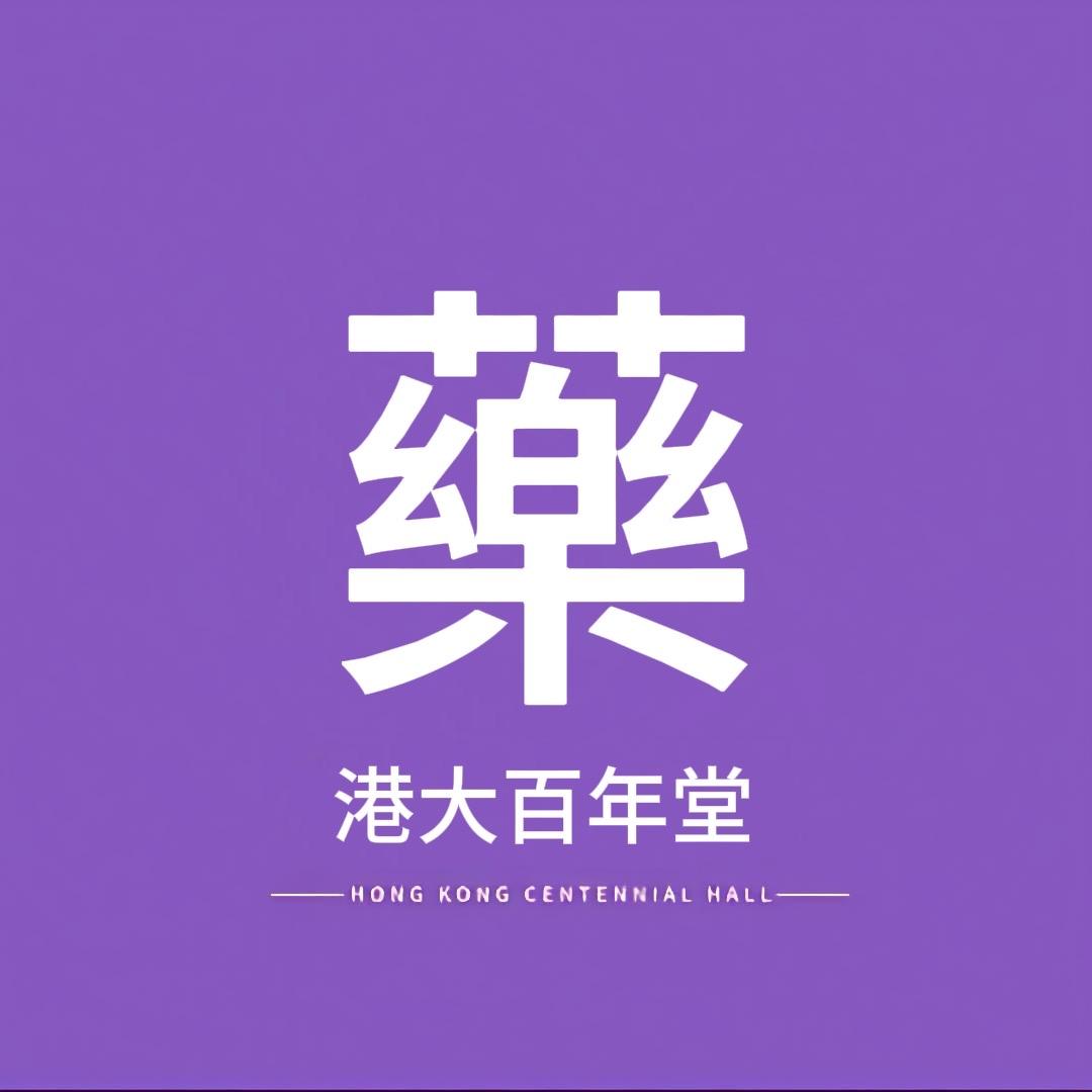 港大百年堂静玉臻选