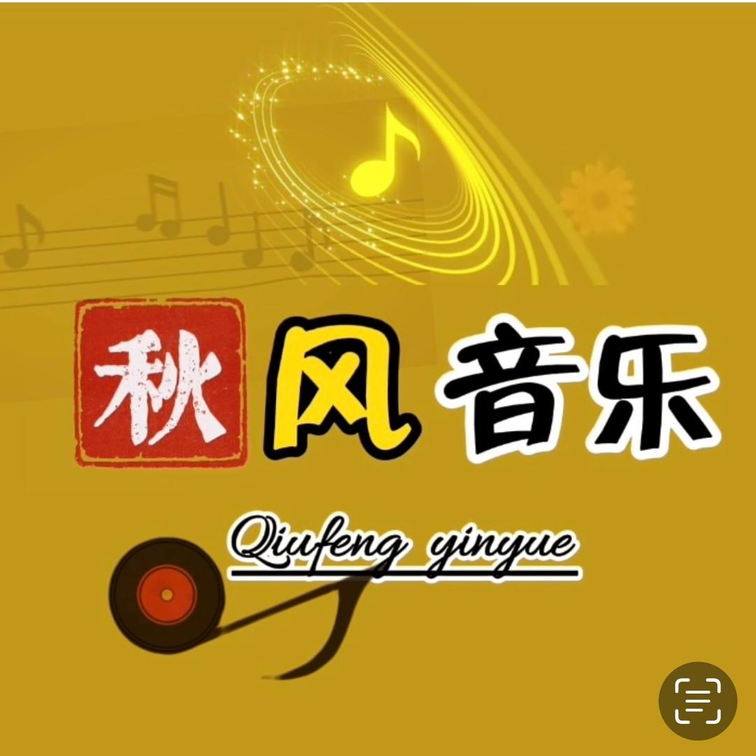 秋风音乐